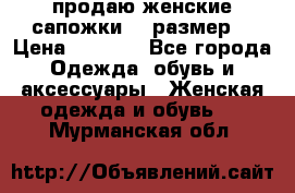 продаю женские сапожки.37 размер. › Цена ­ 1 500 - Все города Одежда, обувь и аксессуары » Женская одежда и обувь   . Мурманская обл.